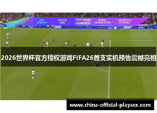 2026世界杯官方授权游戏FIFA26首支实机预告震撼亮相