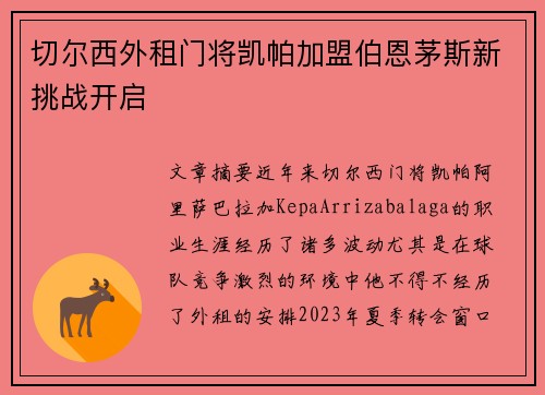 切尔西外租门将凯帕加盟伯恩茅斯新挑战开启 切尔西外租门将凯帕加盟伯恩茅斯新挑战开启