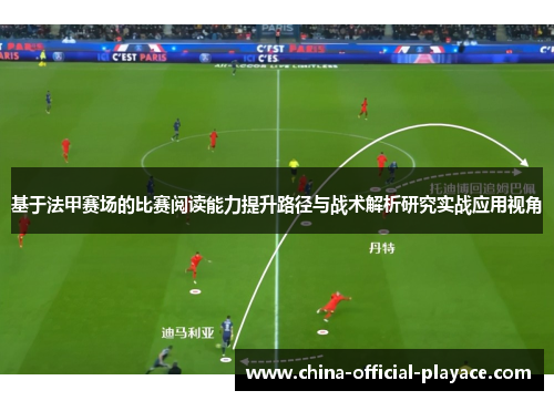 基于法甲赛场的比赛阅读能力提升路径与战术解析研究实战应用视角
