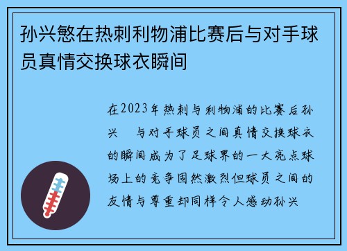 孙兴慜在热刺利物浦比赛后与对手球员真情交换球衣瞬间