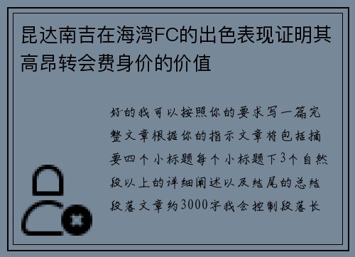 昆达南吉在海湾FC的出色表现证明其高昂转会费身价的价值 昆达南吉在海湾FC的出色表现证明其高昂转会费身价的价值