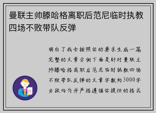 曼联主帅滕哈格离职后范尼临时执教四场不败带队反弹