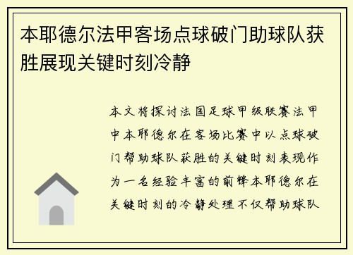 本耶德尔法甲客场点球破门助球队获胜展现关键时刻冷静