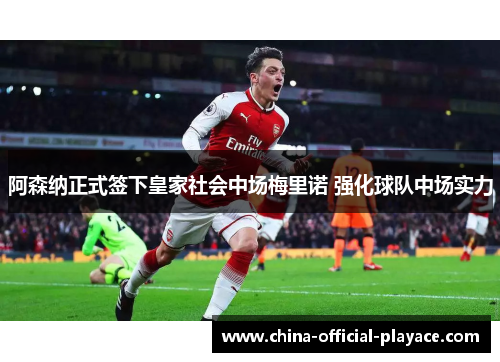 阿森纳正式签下皇家社会中场梅里诺 强化球队中场实力