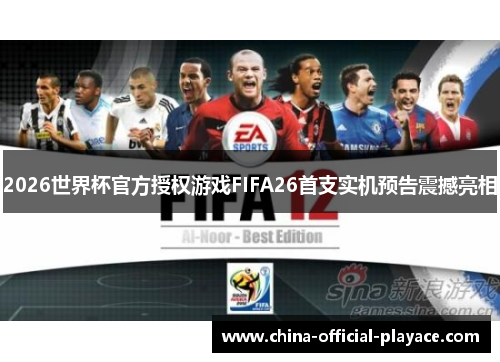 2026世界杯官方授权游戏FIFA26首支实机预告震撼亮相