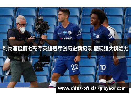 利物浦提前七轮夺英超冠军创历史新纪录 展现强大统治力