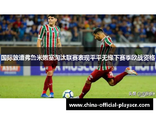 国际敦遭弗鲁米嫩塞淘汰联赛表现平平无缘下赛季欧战资格