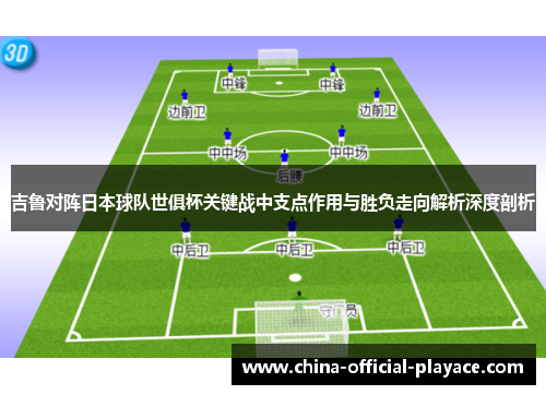 吉鲁对阵日本球队世俱杯关键战中支点作用与胜负走向解析深度剖析