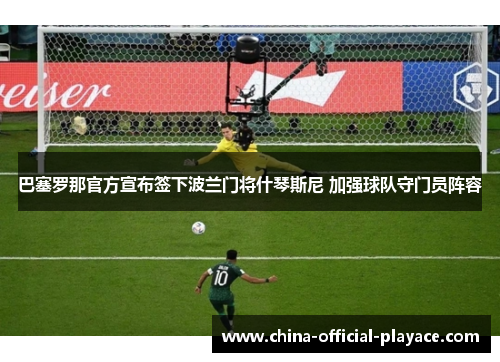 巴塞罗那官方宣布签下波兰门将什琴斯尼 加强球队守门员阵容