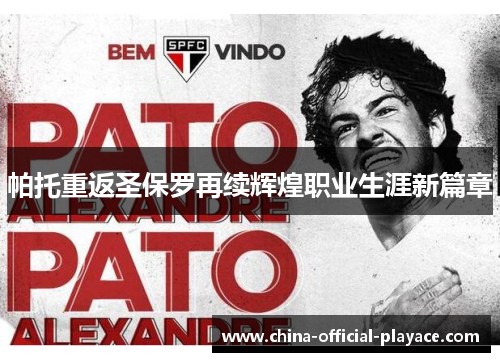 帕托重返圣保罗再续辉煌职业生涯新篇章 帕托重返圣保罗再续辉煌职业生涯新篇章