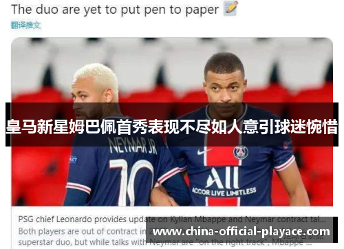 皇马新星姆巴佩首秀表现不尽如人意引球迷惋惜 皇马新星姆巴佩首秀表现不尽如人意引球迷惋惜