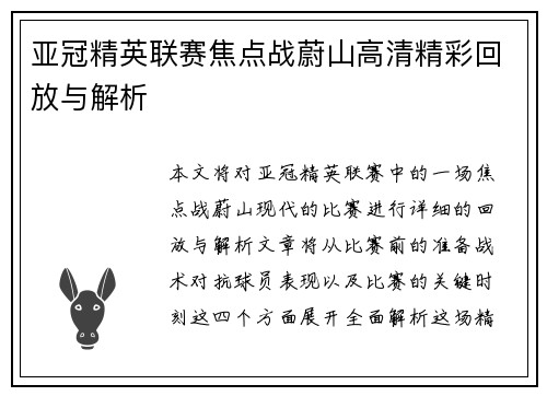亚冠精英联赛焦点战蔚山高清精彩回放与解析