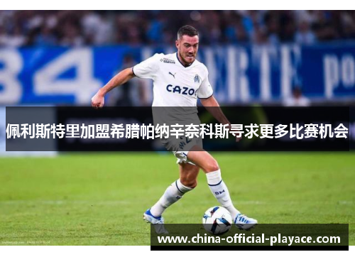 佩利斯特里加盟希腊帕纳辛奈科斯寻求更多比赛机会 佩利斯特里加盟希腊帕纳辛奈科斯寻求更多比赛机会