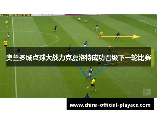奥兰多城点球大战力克夏洛特成功晋级下一轮比赛 奥兰多城点球大战力克夏洛特成功晋级下一轮比赛