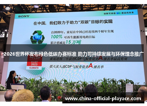 2026世界杯发布绿色低碳办赛标准 助力可持续发展与环保理念推广 2026世界杯发布绿色低碳办赛标准 助力可持续发展与环保理念推广