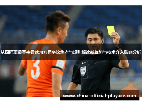 从国际顶级赛事看裁判判罚争议焦点与规则解读新趋势与技术介入影响分析 从国际顶级赛事看裁判判罚争议焦点与规则解读新趋势与技术介入影响分析