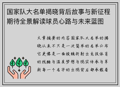 国家队大名单揭晓背后故事与新征程期待全景解读球员心路与未来蓝图 国家队大名单揭晓背后故事与新征程期待全景解读球员心路与未来蓝图