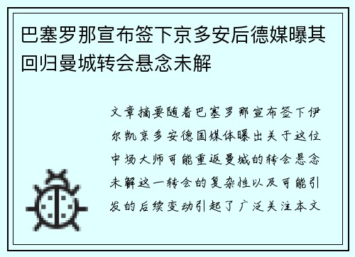 巴塞罗那宣布签下京多安后德媒曝其回归曼城转会悬念未解 巴塞罗那宣布签下京多安后德媒曝其回归曼城转会悬念未解