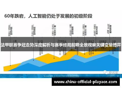 法甲联赛争冠走势深度解析与赛季终局前瞻全景观察关键变量博弈