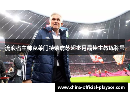 流浪者主帅克莱门特荣膺苏超本月最佳主教练称号 流浪者主帅克莱门特荣膺苏超本月最佳主教练称号
