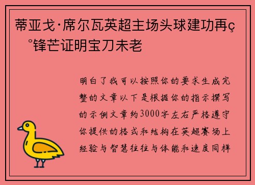 蒂亚戈·席尔瓦英超主场头球建功再现锋芒证明宝刀未老 蒂亚戈·席尔瓦英超主场头球建功再现锋芒证明宝刀未老