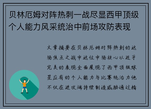 贝林厄姆对阵热刺一战尽显西甲顶级个人能力风采统治中前场攻防表现