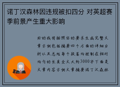 诺丁汉森林因违规被扣四分 对英超赛季前景产生重大影响