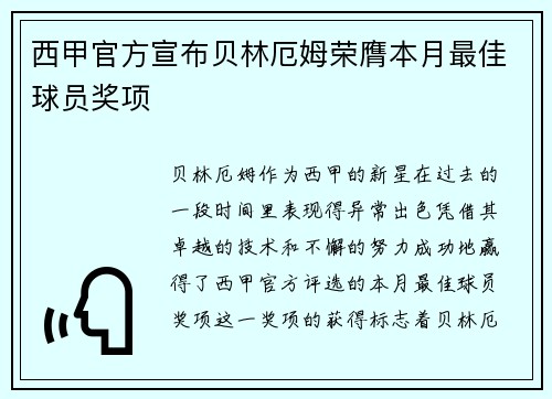 西甲官方宣布贝林厄姆荣膺本月最佳球员奖项