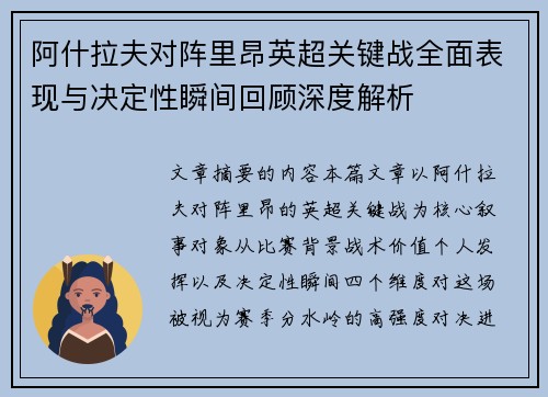 阿什拉夫对阵里昂英超关键战全面表现与决定性瞬间回顾深度解析