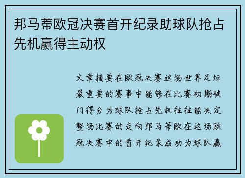 邦马蒂欧冠决赛首开纪录助球队抢占先机赢得主动权 邦马蒂欧冠决赛首开纪录助球队抢占先机赢得主动权