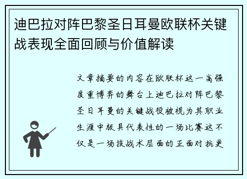 迪巴拉对阵巴黎圣日耳曼欧联杯关键战表现全面回顾与价值解读