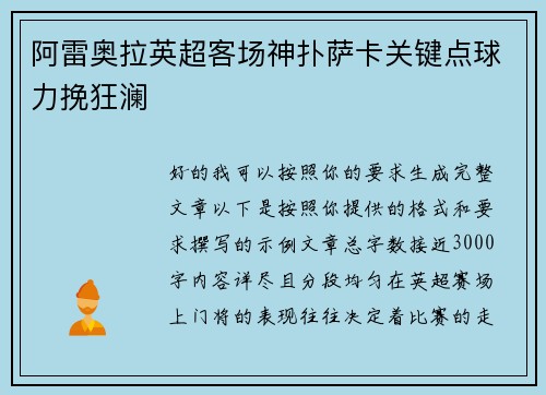 阿雷奥拉英超客场神扑萨卡关键点球力挽狂澜