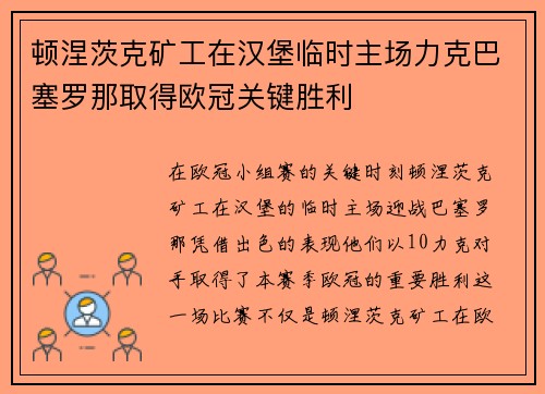 顿涅茨克矿工在汉堡临时主场力克巴塞罗那取得欧冠关键胜利