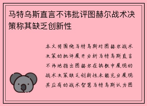 马特乌斯直言不讳批评图赫尔战术决策称其缺乏创新性