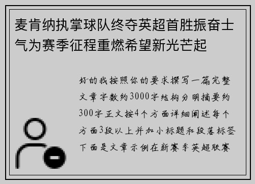 麦肯纳执掌球队终夺英超首胜振奋士气为赛季征程重燃希望新光芒起