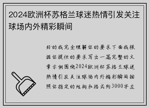 2024欧洲杯苏格兰球迷热情引发关注球场内外精彩瞬间 2024欧洲杯苏格兰球迷热情引发关注球场内外精彩瞬间