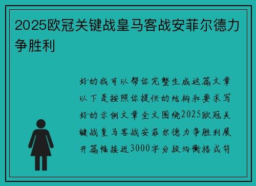 2025欧冠关键战皇马客战安菲尔德力争胜利 2025欧冠关键战皇马客战安菲尔德力争胜利