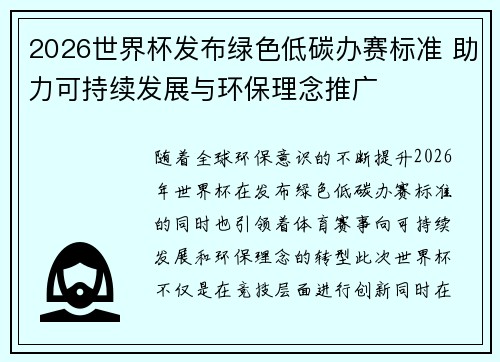 2026世界杯发布绿色低碳办赛标准 助力可持续发展与环保理念推广 2026世界杯发布绿色低碳办赛标准 助力可持续发展与环保理念推广