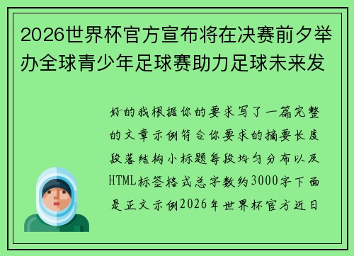 2026世界杯官方宣布将在决赛前夕举办全球青少年足球赛助力足球未来发展 2026世界杯官方宣布将在决赛前夕举办全球青少年足球赛助力足球未来发展