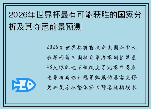 2026年世界杯最有可能获胜的国家分析及其夺冠前景预测 2026年世界杯最有可能获胜的国家分析及其夺冠前景预测