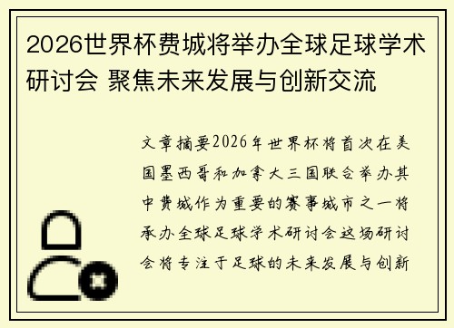 2026世界杯费城将举办全球足球学术研讨会 聚焦未来发展与创新交流 2026世界杯费城将举办全球足球学术研讨会 聚焦未来发展与创新交流