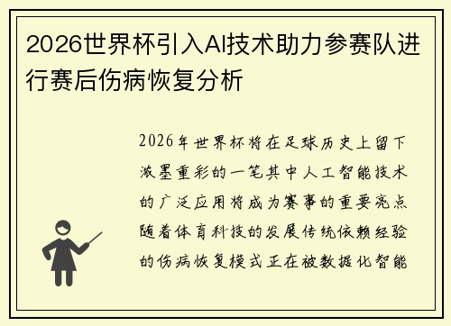 2026世界杯引入AI技术助力参赛队进行赛后伤病恢复分析 2026世界杯引入AI技术助力参赛队进行赛后伤病恢复分析
