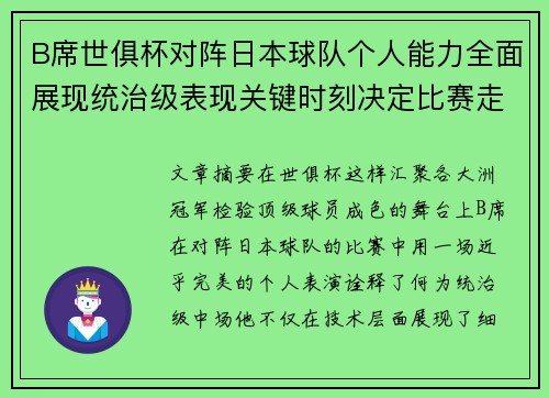 B席世俱杯对阵日本球队个人能力全面展现统治级表现关键时刻决定比赛走向 B席世俱杯对阵日本球队个人能力全面展现统治级表现关键时刻决定比赛走向