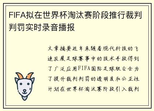FIFA拟在世界杯淘汰赛阶段推行裁判判罚实时录音播报