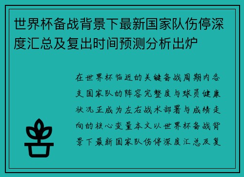 世界杯备战背景下最新国家队伤停深度汇总及复出时间预测分析出炉