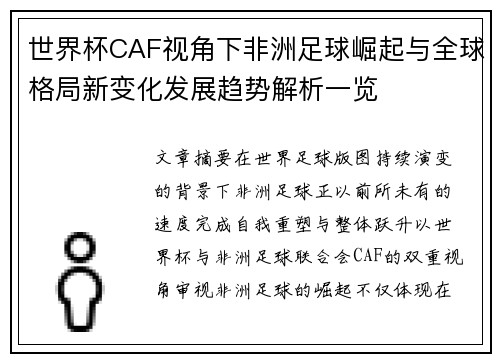 世界杯CAF视角下非洲足球崛起与全球格局新变化发展趋势解析一览