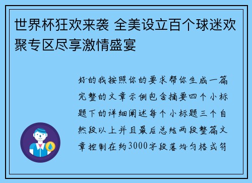 世界杯狂欢来袭 全美设立百个球迷欢聚专区尽享激情盛宴 世界杯狂欢来袭 全美设立百个球迷欢聚专区尽享激情盛宴