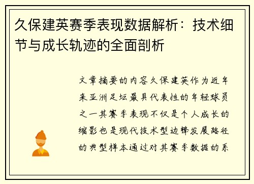 久保建英赛季表现数据解析：技术细节与成长轨迹的全面剖析