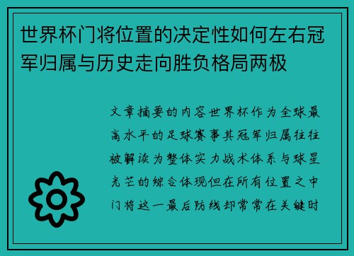 世界杯门将位置的决定性如何左右冠军归属与历史走向胜负格局两极