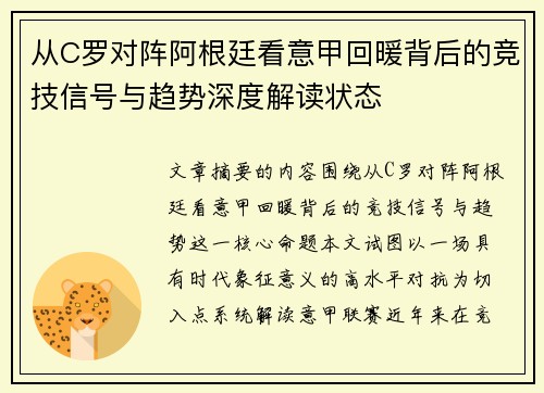 从C罗对阵阿根廷看意甲回暖背后的竞技信号与趋势深度解读状态